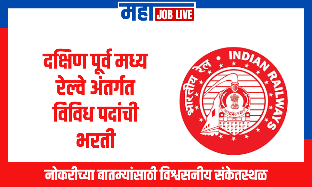 Railway : दक्षिण पूर्व मध्य रेल्वेत अप्रेंटिस पदांच्या 861 जागांवर भरती