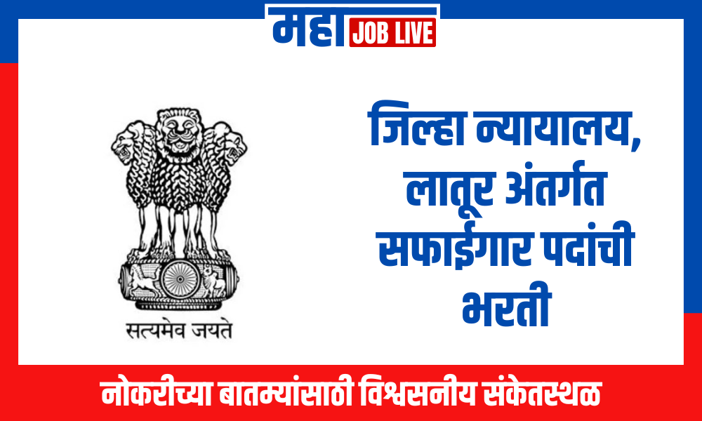 Latur : जिल्हा न्यायालय, लातूर अंतर्गत सफाईगार पदांची भरती; वेतन 47,600 पर्यंत
