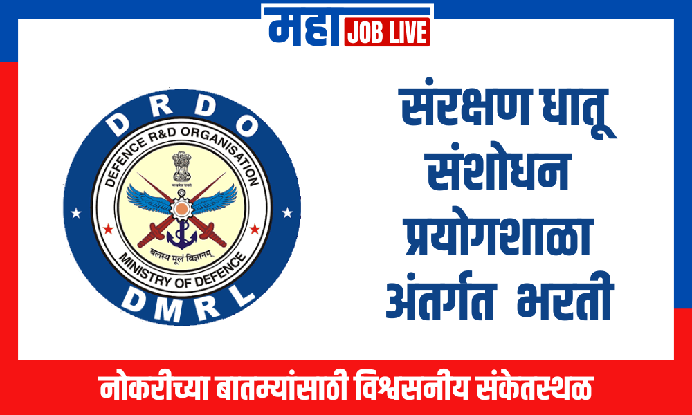 DRDO अंतर्गत 127 जागांसाठी भरती; आजच करा अर्ज!