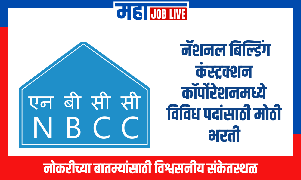 NBCC : नॅशनल बिल्डिंग कंस्ट्रक्शन कॉर्पोरेशनमध्ये विविध पदांसाठी मोठी भरती