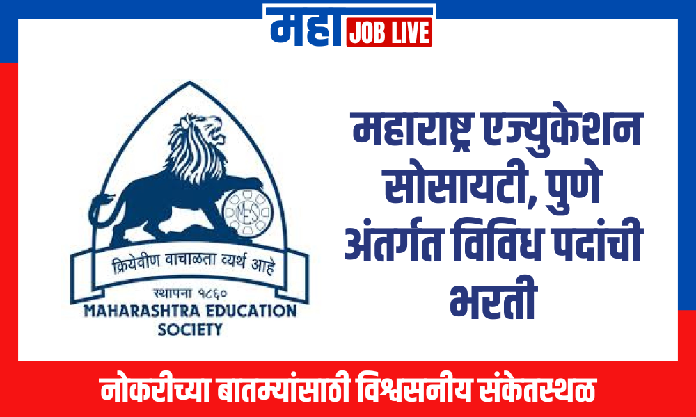 MES Pune : महाराष्ट्र एज्युकेशन सोसायटी, पुणे अंतर्गत विविध पदांची भरती, पदे 60