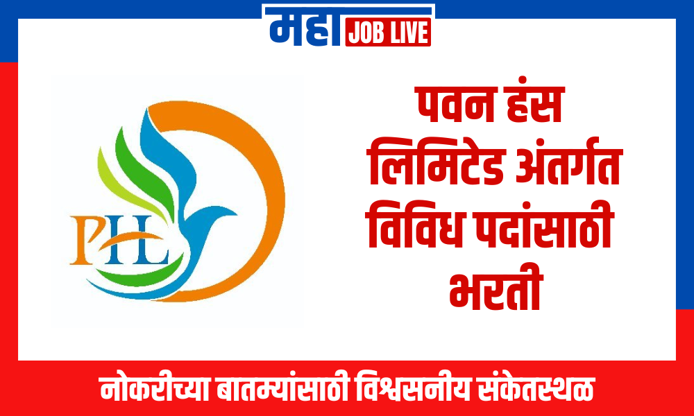 Pawan Hans Limited : पवन हंस लिमिटेड अंतर्गत विविध पदांसाठी भरती