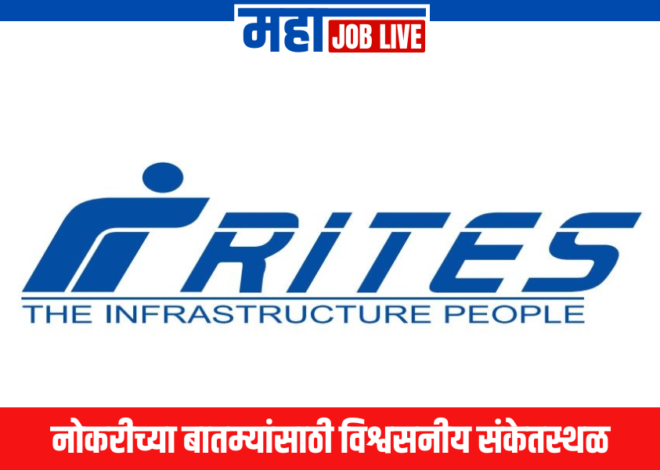RITES Limited : राइट्स लिमिटेड अंतर्गत रिक्त पदांसाठी भरती