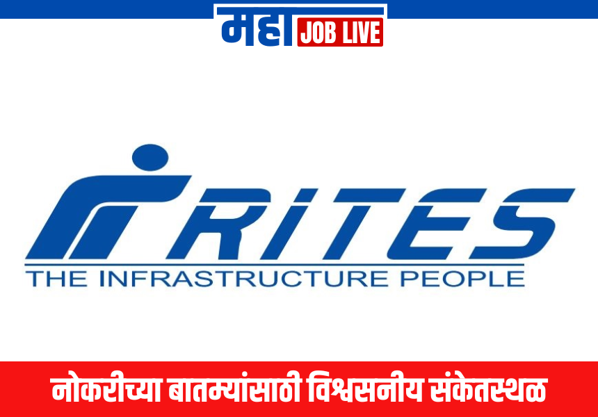 RITES Limited : राइट्स लिमिटेड अंतर्गत रिक्त पदांसाठी भरती
