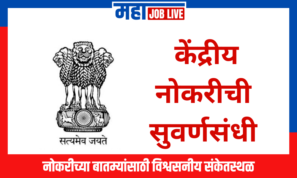 Job : केंद्रीय नोकरीची सुवर्णसंधी; तब्बल 1000+ जागांसाठी भरती