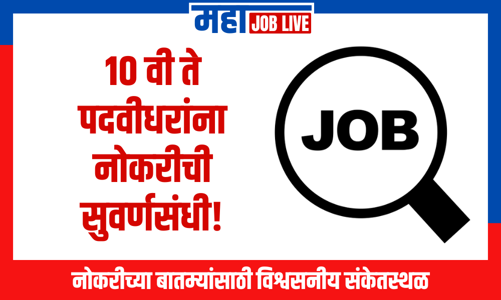 Job : 10 वी ते पदवीधरांना नोकरीची सुवर्णसंधी! थेट मुलाखतीद्वारे भरती