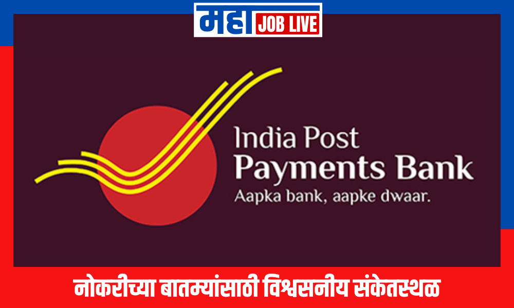 IPPB : इंडियन पोस्ट पेमेंट बँकेत मोठी भरती, आजच अर्ज करा !