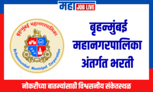 Municipal Corporation of Greater Mumbai MCGM Recruitment