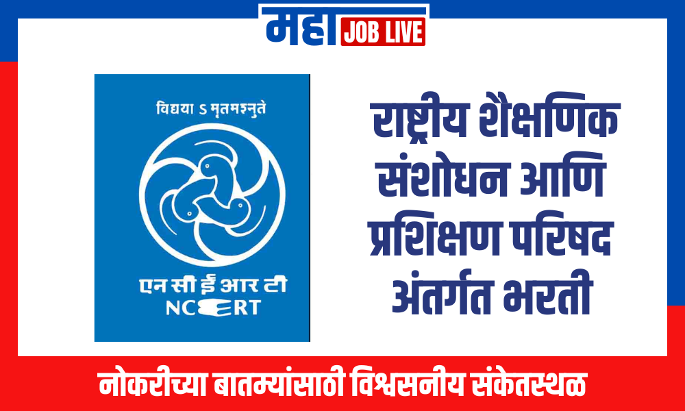 NCERT : राष्ट्रीय शैक्षणिक संशोधन आणि प्रशिक्षण परिषद अंतर्गत भरती 2024