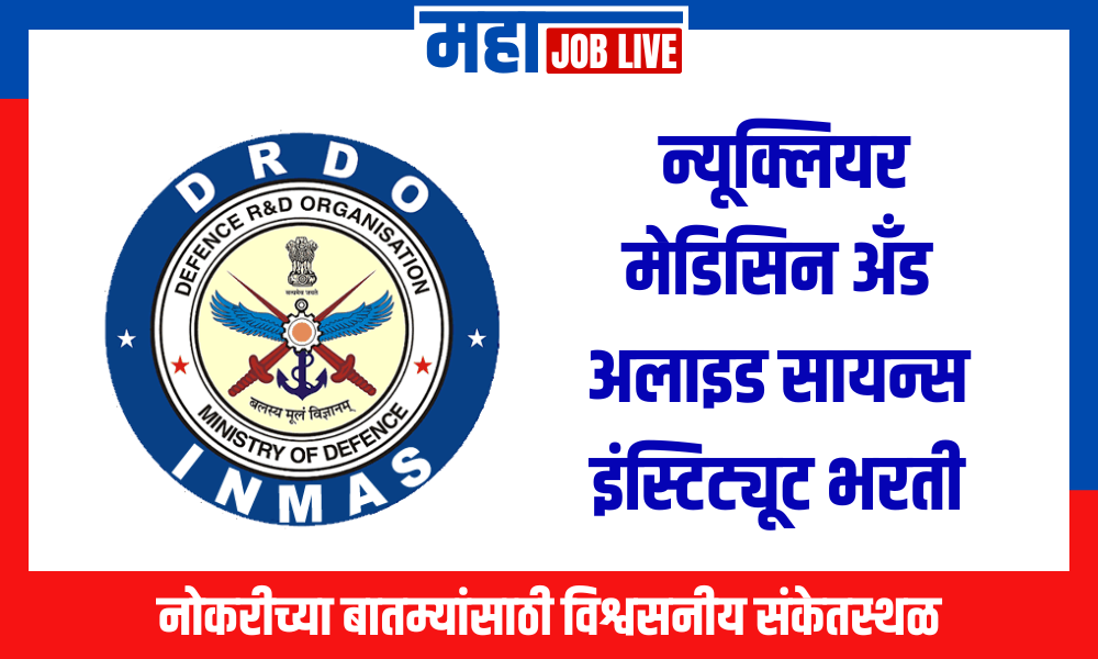 DRDO-INMAS : न्यूक्लियर मेडिसिन अँड अलाइड सायन्स इंस्टिट्यूट भरती 2024