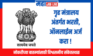 Ministry of Home Affairs Recruitment MHA 2024