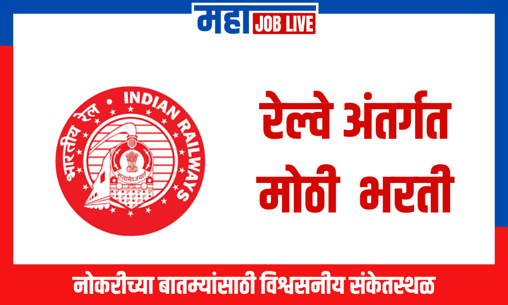 Railway : रेल्वे अंतर्गत 108 पदांच्या रिक्त जागांसाठी भरती