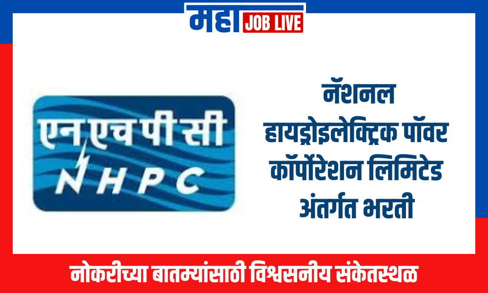 NHPC : नॅशनल हायड्रोइलेक्ट्रिक पॉवर कॉर्पोरेशन लिमिटेड अंतर्गत भरती; पात्रता 10वी+ITI