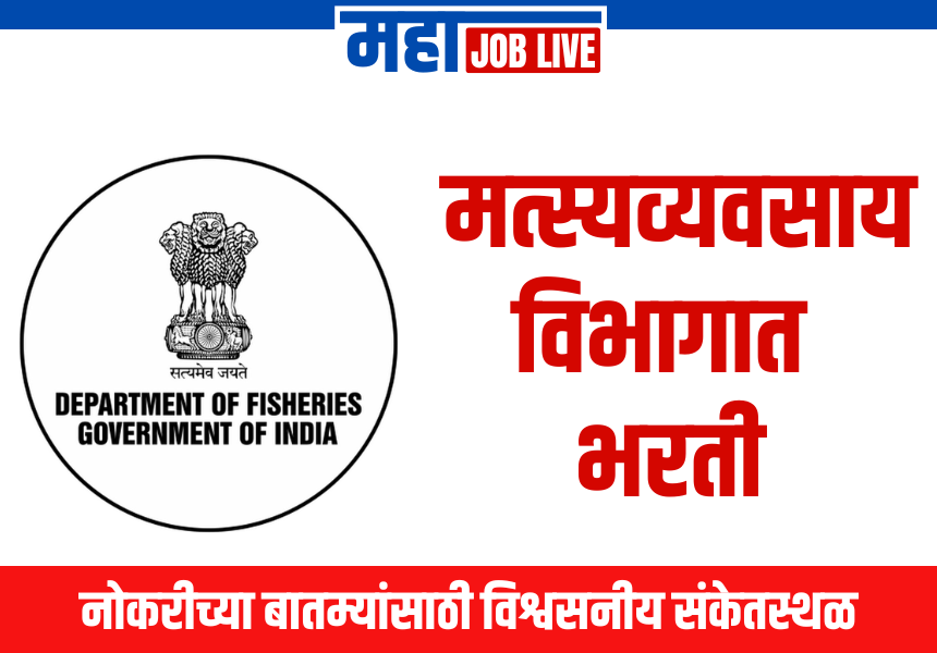 Department of Fisheries : मत्स्यव्यवसाय विभागात भरती, पगार 2 लाखांपर्यत