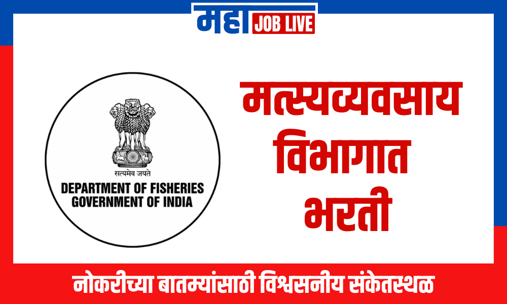 Department of Fisheries : मत्स्यव्यवसाय विभागात भरती, पगार 2 लाखांपर्यत