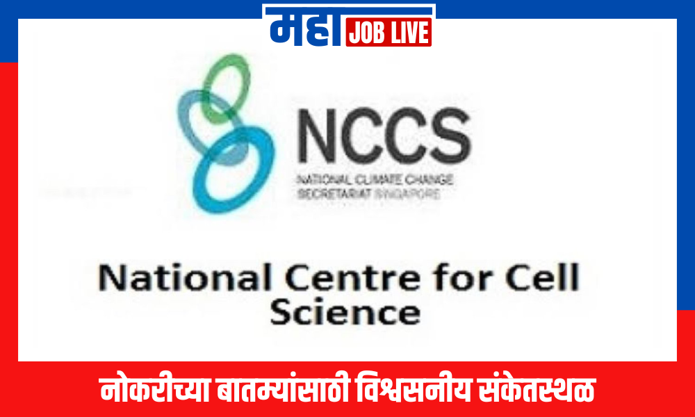 NCCS : पुणे येथील नॅशनल सेंटर फॉर सेल सायन्स अंतर्गत विविध पदांची भरती