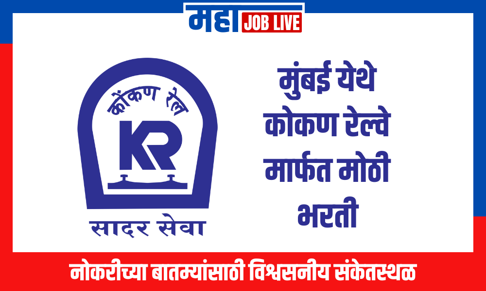 Konkan Railway : मुंबई येथे कोकण रेल्वे मार्फत मोठी भरती; वेतन 56,100 पर्यंत