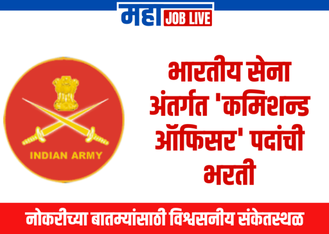 TES : भारतीय सेना अंतर्गत ‘कमिशन्ड ऑफिसर’ पदांसाठी भरती