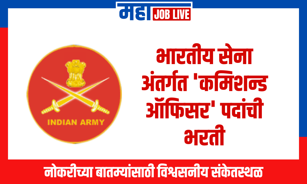 TES : भारतीय सेना अंतर्गत ‘कमिशन्ड ऑफिसर’ पदांची भरती