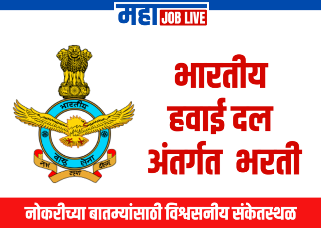 Air Force : भारतीय हवाई दल अंतर्गत 304 पदांची भरती