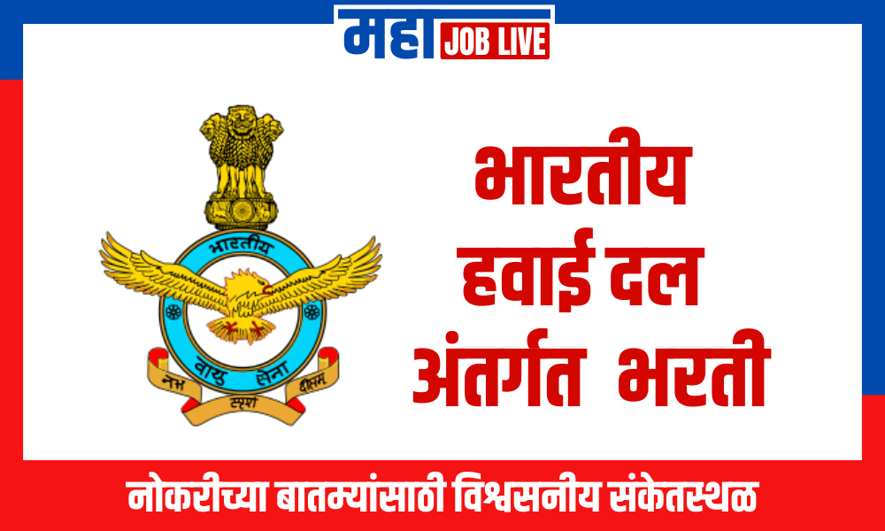 Air Force : भारतीय हवाई दल अंतर्गत 304 पदांची भरती