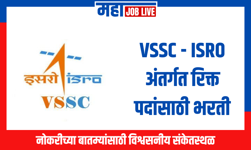 VSSC – ISRO अंतर्गत रिक्त पदांसाठी भरती; ऑनलाईन करा अर्ज!