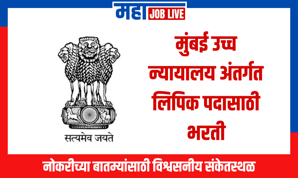 Mumbai : मुंबई उच्च न्यायालय अंतर्गत लिपिक पदासाठी मोठी भरती