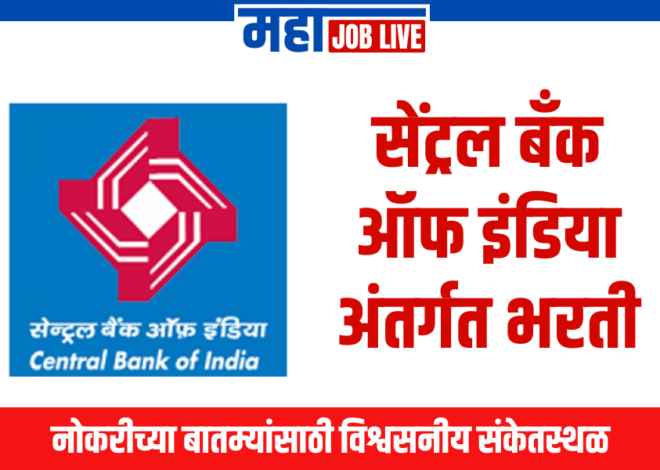 CBI Bank : सेंट्रल बँक ऑफ इंडिया अंतर्गत भरती, आजच अर्ज करा