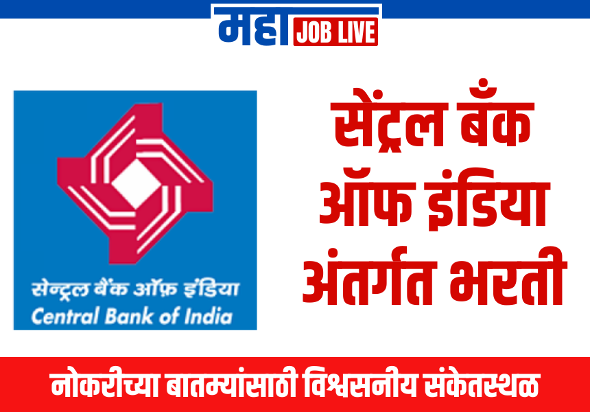 CBI Bank : सेंट्रल बँक ऑफ इंडिया अंतर्गत भरती, आजच अर्ज करा