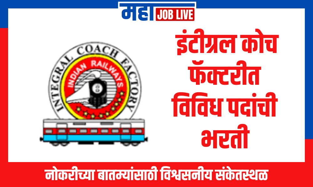 ICF : इंटीग्रल कोच फॅक्टरीत 680 जागांसाठी भरती; पात्रता 10+ITI