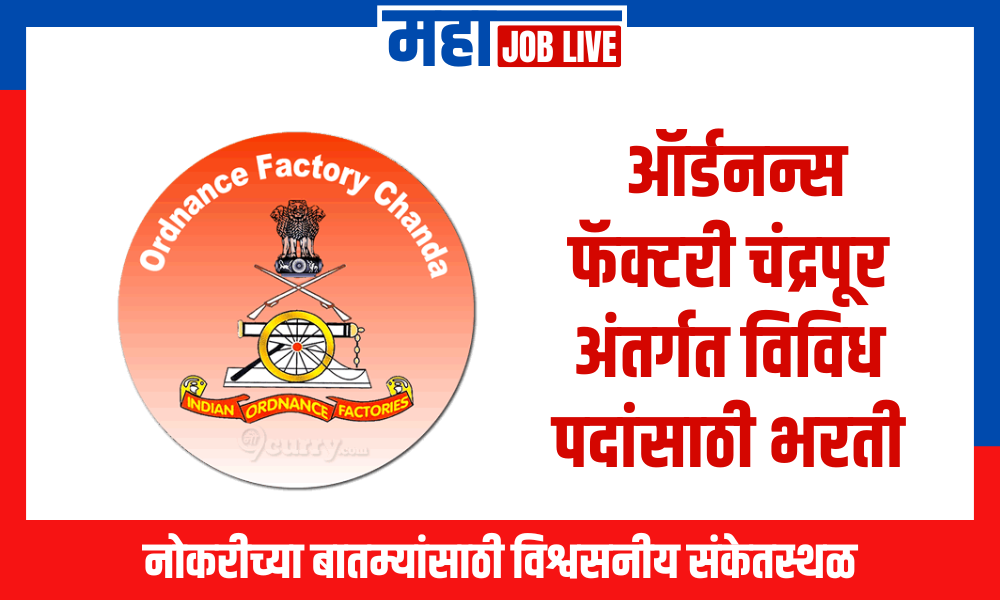 Ordnance Factory : ऑर्डनन्स फॅक्टरी चंद्रपूर अंतर्गत 140 पदांसाठी भरती