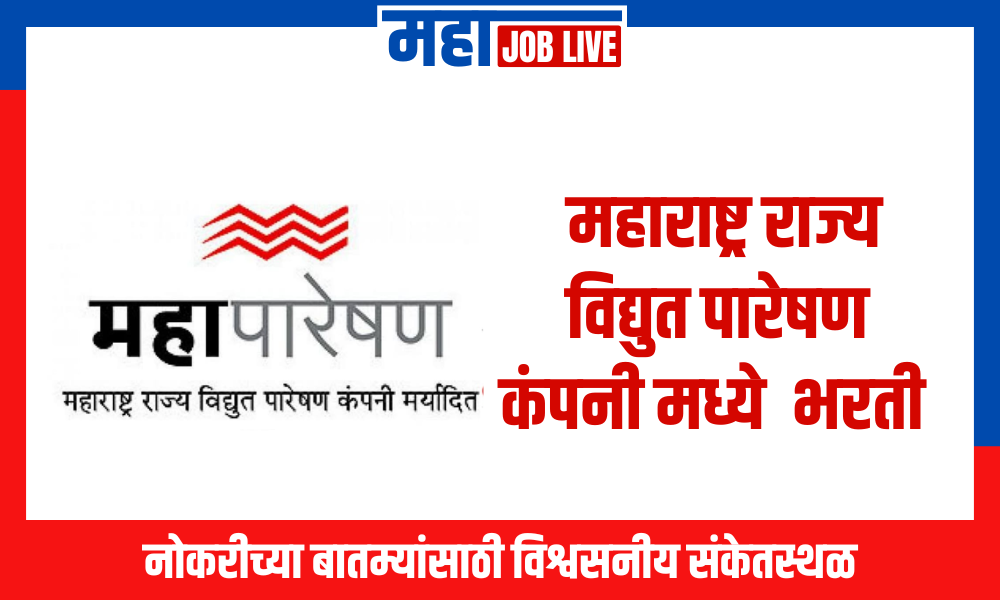 Job : महाराष्ट्र राज्य विद्युत पारेषण कंपनी मध्ये 4494 जागांसाठी भरती