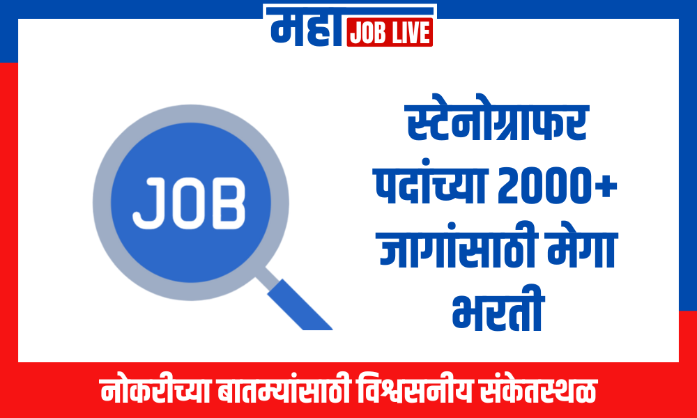 Recruitment : स्टेनोग्राफर पदांच्या 2000+ जागांसाठी मेगा भरती; पात्रता 12वी पास