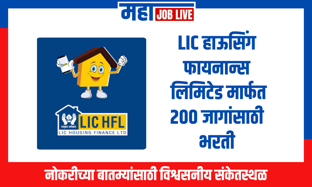 LIC हाऊसिंग फायनान्स लिमिटेड मार्फत 200 जागांसाठी भरती