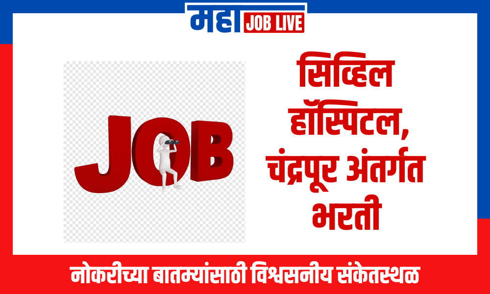 Chandrapur : सिव्हिल हॉस्पिटल, चंद्रपूर अंतर्गत भरती; कोणत्याही शाखेतील पदवी