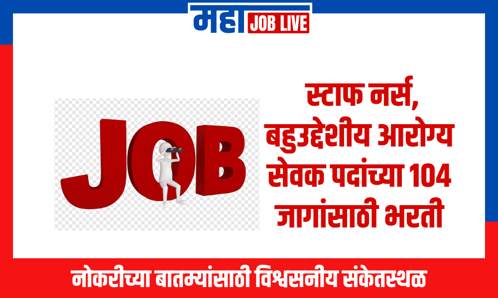 Palghar : स्टाफ नर्स, बहुउद्देशीय आरोग्य सेवक पदांच्या 104 जागांसाठी भरती