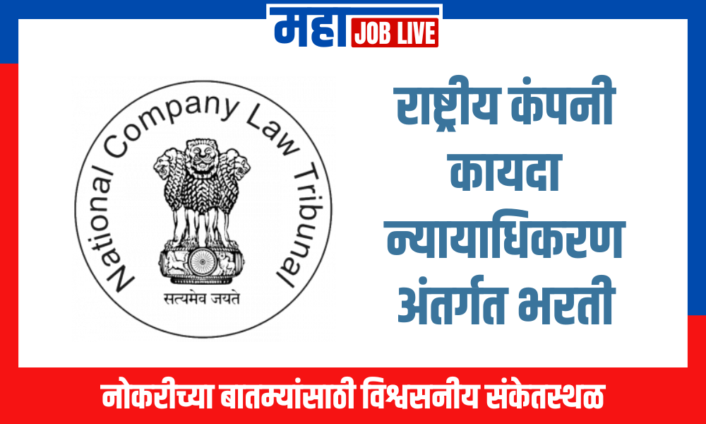 NCLT Bharti : राष्ट्रीय कंपनी कायदा न्यायाधिकरण अंतर्गत भरती