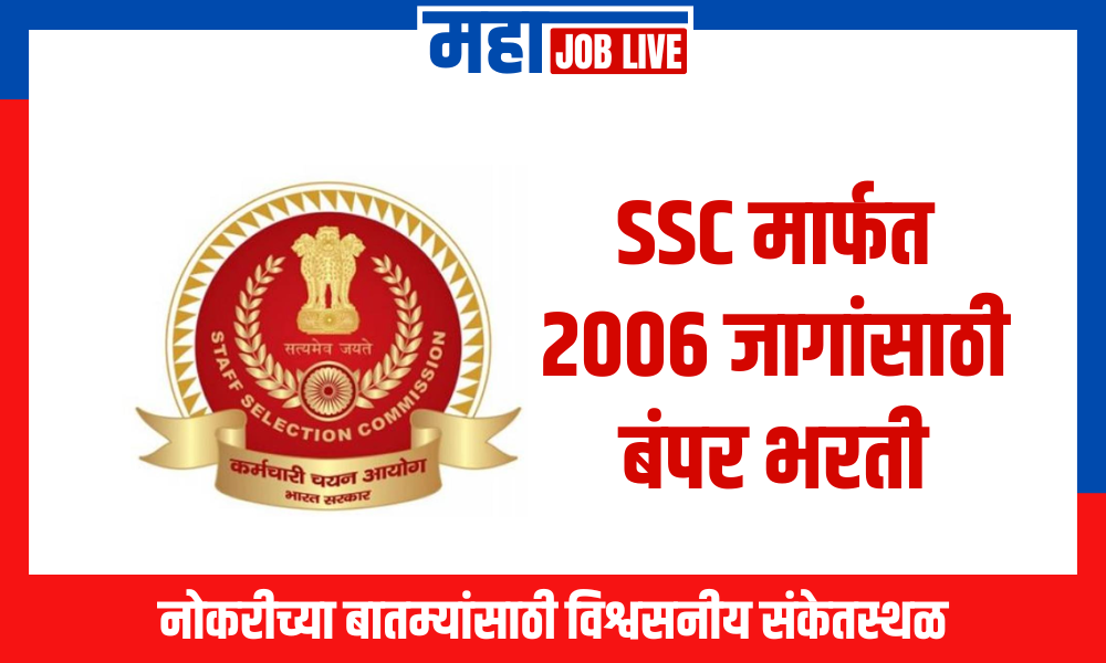 SSC मार्फत 2006 जागांसाठी बंपर भरती; 12वी उत्तीर्णांना संधी