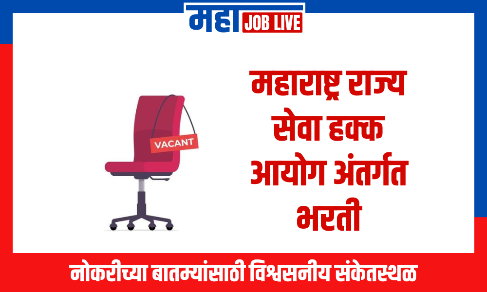 Navi Mumbai : महाराष्ट्र राज्य सेवा हक्क आयोग अंतर्गत भरती