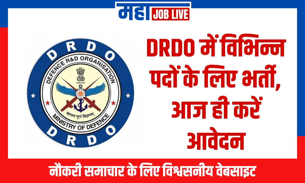 DRDO में विभिन्न पदों के लिए भर्ती 2024