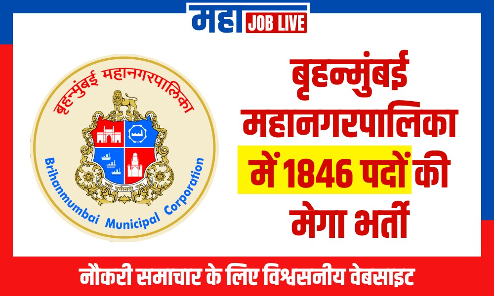 Mumbai : बृहन्मुंबई महानगरपालिका में 1846 पदों की मेगा भर्ती, आज ही करें आवेदन