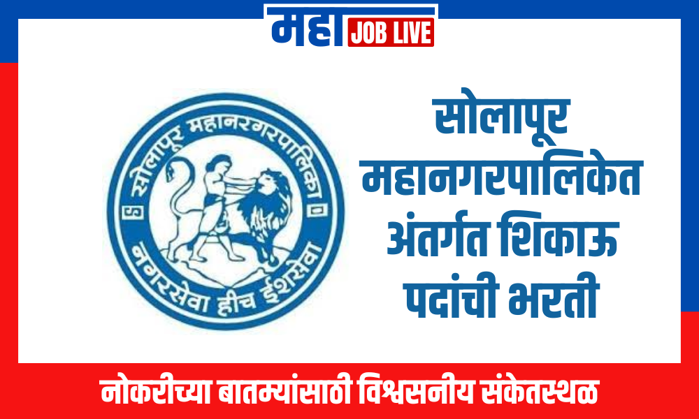 Bharti 2024 : सोलापूर महानगरपालिकेत अंतर्गत शिकाऊ पदांची भरती