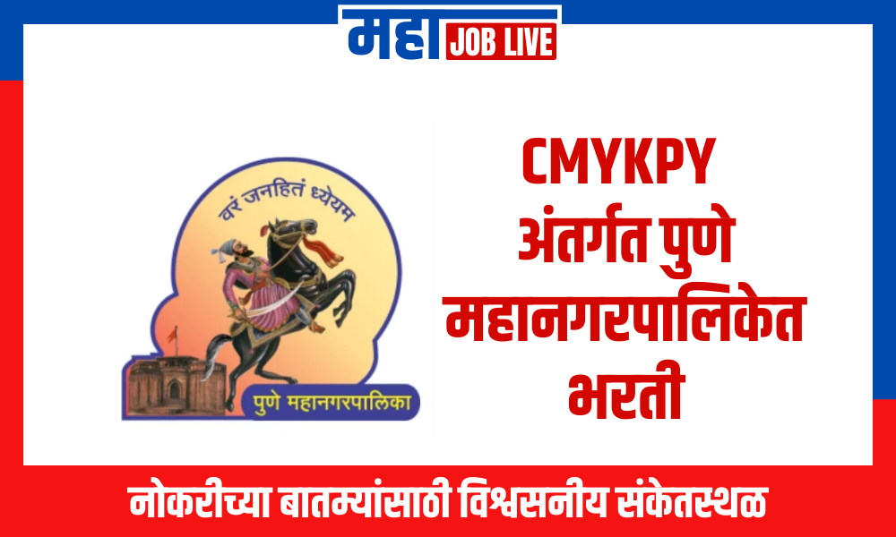 CMYKPY अंतर्गत पुणे महानगरपालिकेत 682 रिक्त पदांची भरतीसाठी