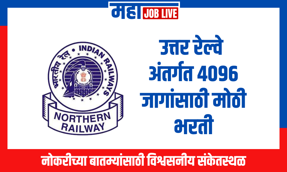 Railway Bharti : उत्तर रेल्वे अंतर्गत 4096 जागांसाठी मोठी भरती