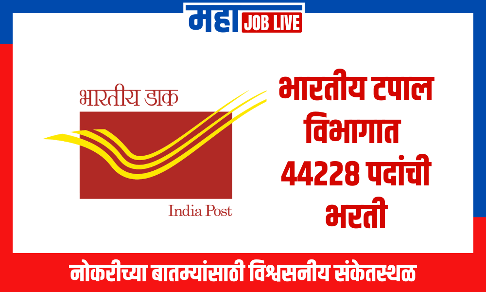 India Post Bharti : भारतीय टपाल विभागात 44228 पदांची भरती; पात्रता 10वी पास