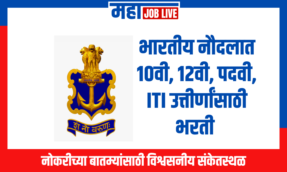 Indian Navy Bharti : भारतीय नौदलात 10वी, 12वी, पदवी, ITI उत्तीर्णांसाठी भरती  