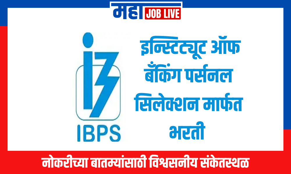 IBPS Bharti : इन्स्टिट्यूट ऑफ बँकिंग पर्सनल सिलेक्शन मार्फत 4455 जागांवर भरती