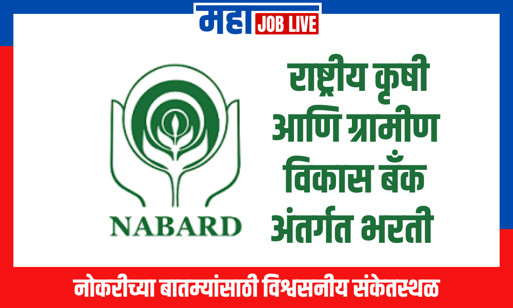 NABARD Bharti : राष्ट्रीय कृषी आणि ग्रामीण विकास बँक अंतर्गत भरती