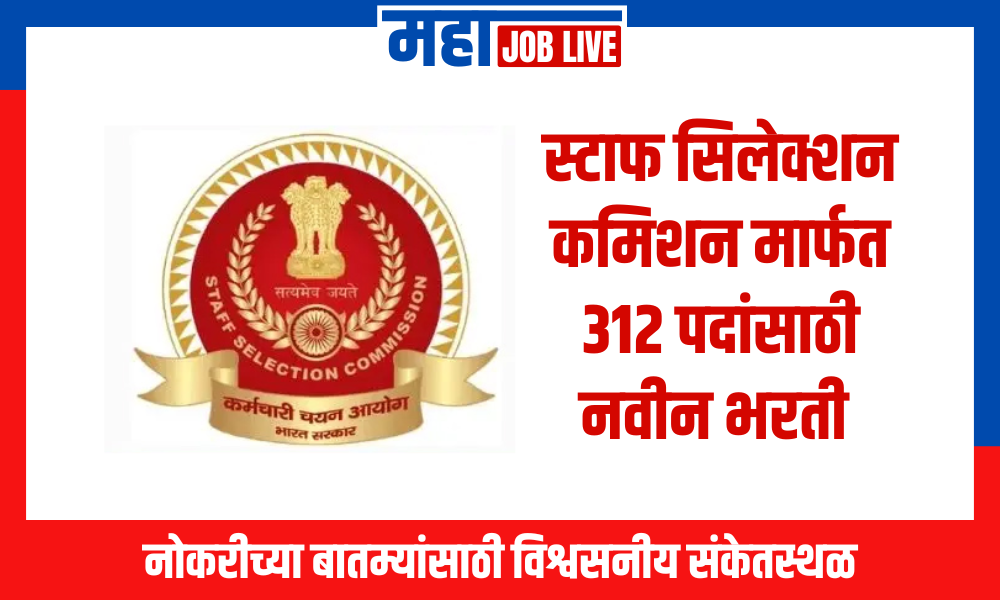 SSC Job : स्टाफ सिलेक्शन कमिशन मार्फत 312 पदांसाठी नवीन भरती