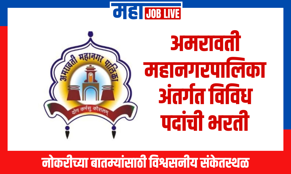 Amaravati : अमरावती महानगरपालिका अंतर्गत विविध पदांची भरती
